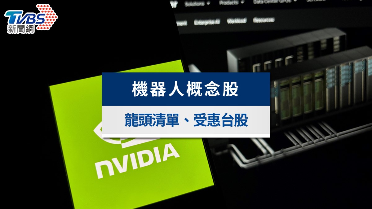 2026機器人概念股攻略》黃仁勳一句話帶動族群,誰含金量高?龍頭清單整理