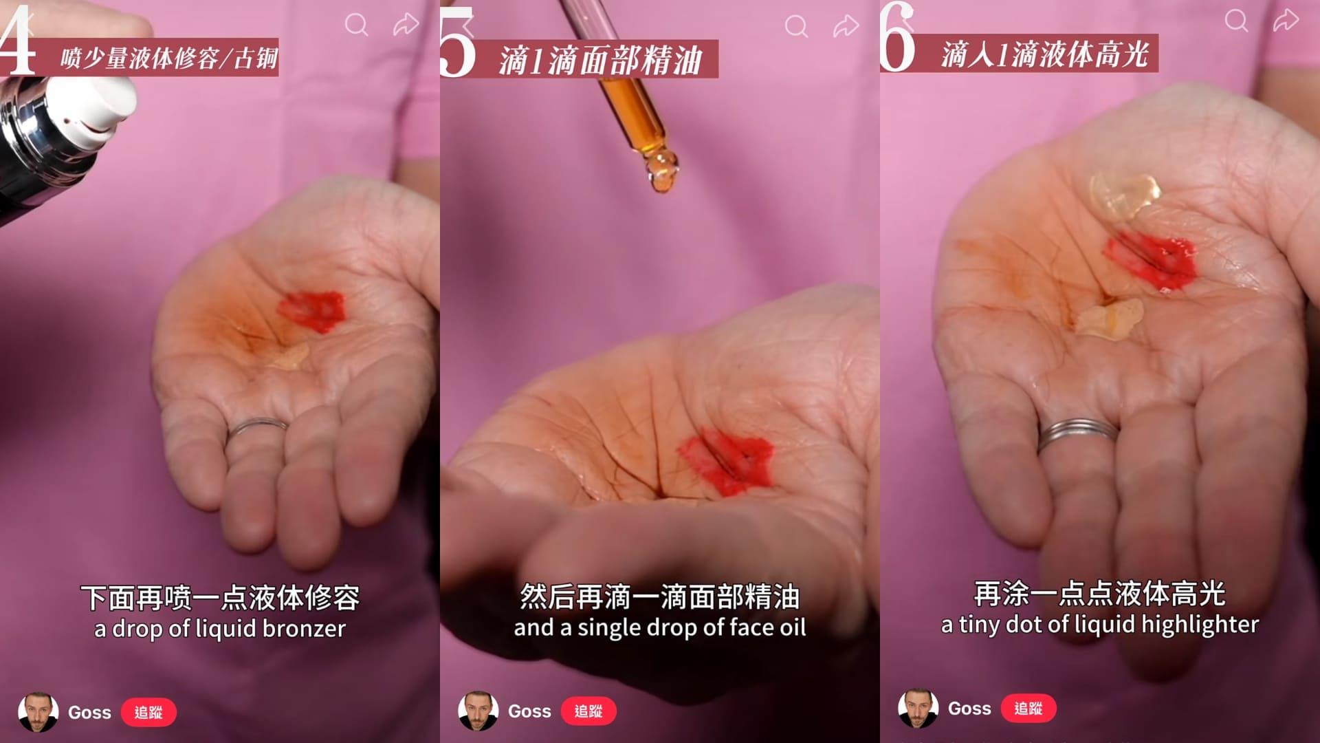 接著依序加入液態修容、精華油與液態打亮產品。（圖／翻攝自＠Goss小紅書）