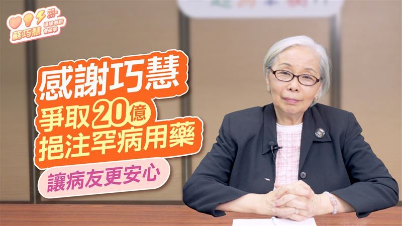 見證蘇巧慧爭取20億罕病用藥專款 罕病基金會陳莉茵力挺:專業又真誠的人
