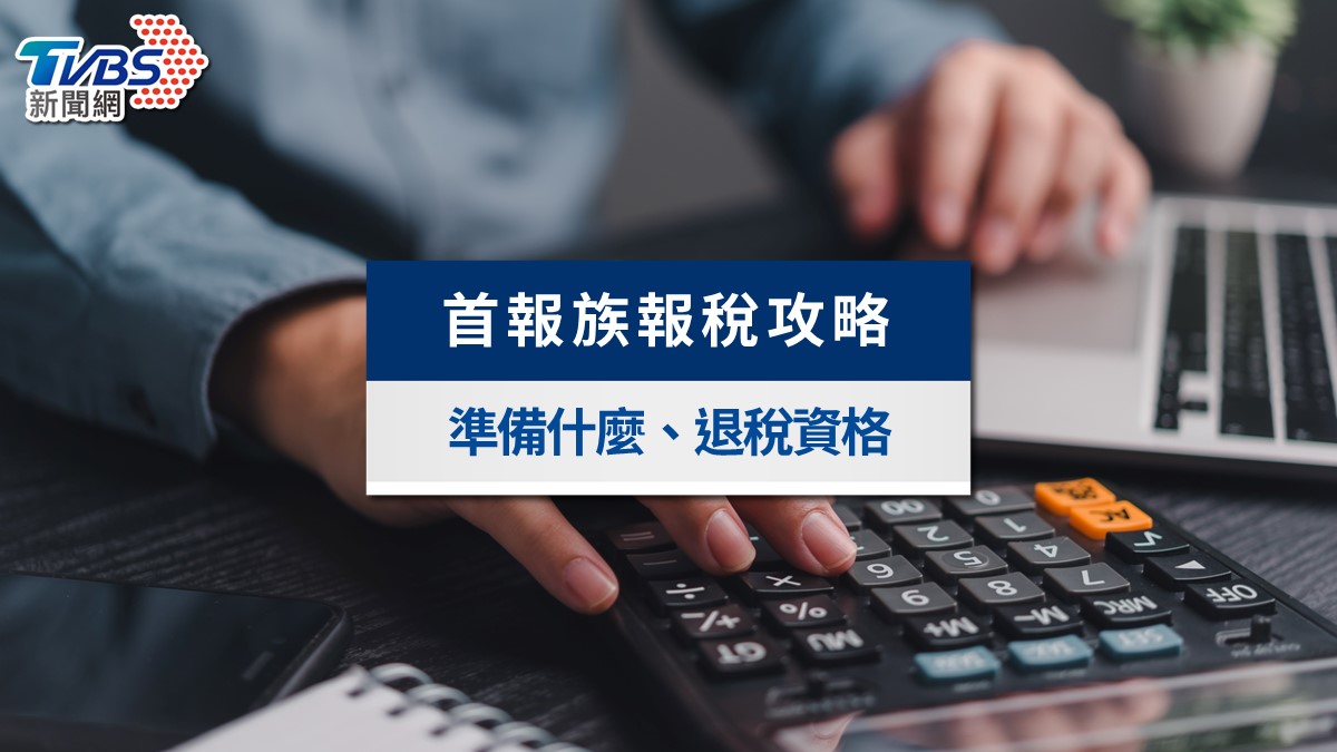 第一次報稅-首報族報稅-首報族節稅-工作未滿一年報稅
