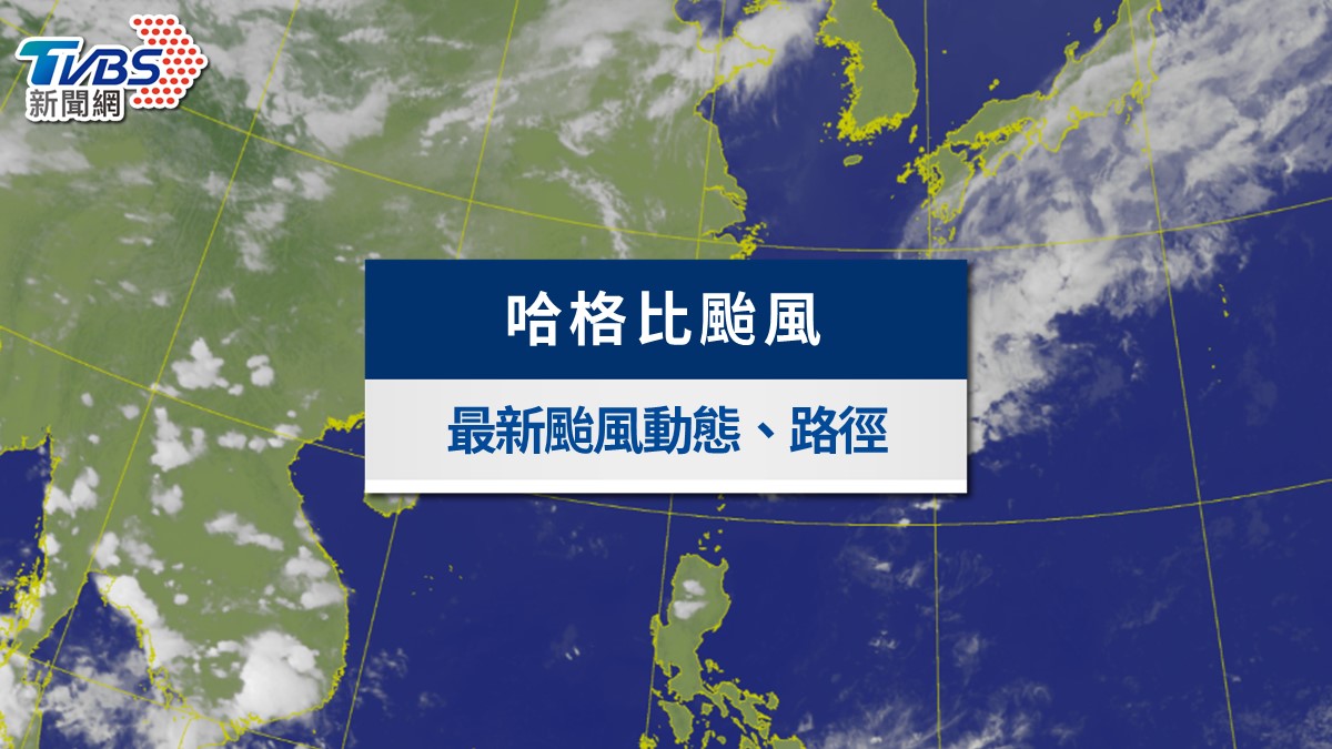颱風動態》哈格比颱風生成!最新路徑預測、風雨量與影響範圍一覽
