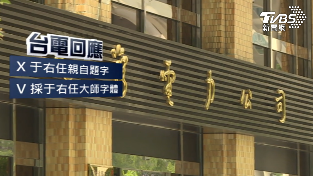 網友指出舊版字體為于右任筆墨，台電出面澄清並非其親筆題字。（圖／TVBS）