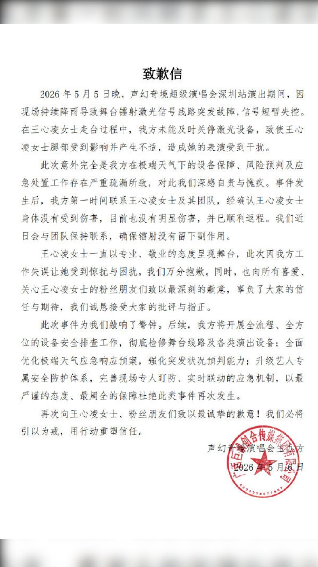 王心凌演唱會主辦單位致歉信。(圖/翻攝自微博)
