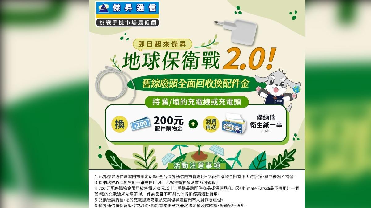 舊充電線、充電頭拿到傑昇門市回收,可兌換200元。(圖/傑昇通信官網)