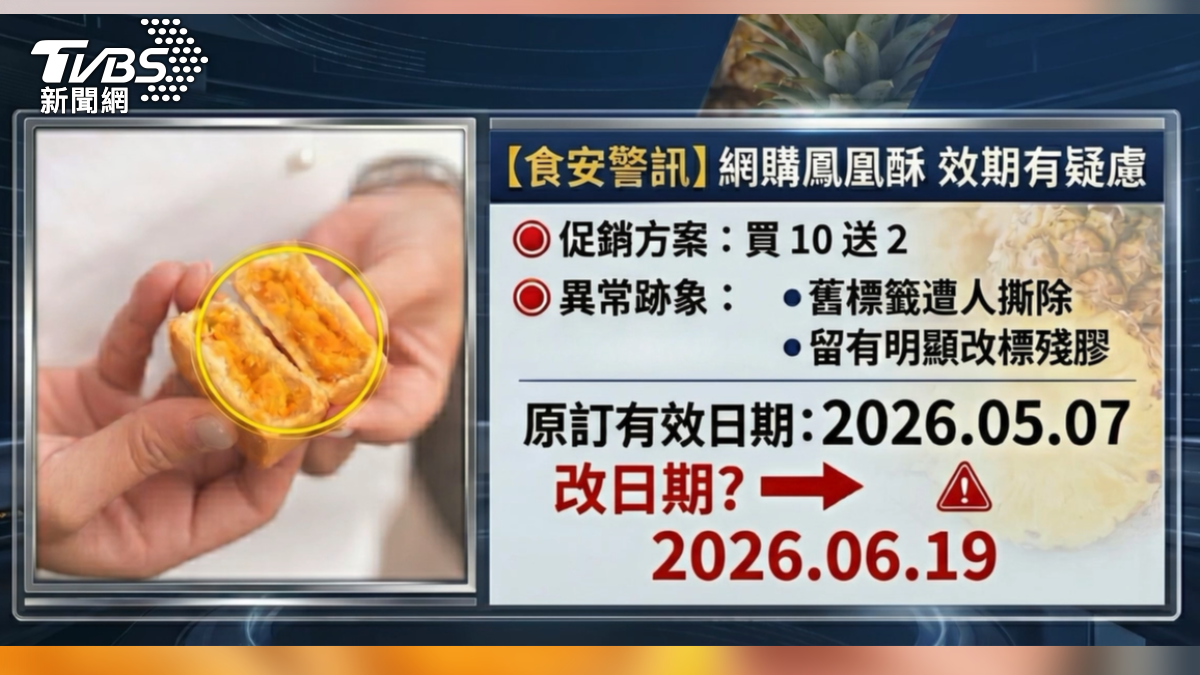 高雄知名食材店家「平凡五金行」爆出食安疑慮，有消費者購買鳳凰酥後發現外包裝有效日期標籤有明顯竄改與撕毀痕跡，到期的產品前後相差一個多月（圖／TVBS）