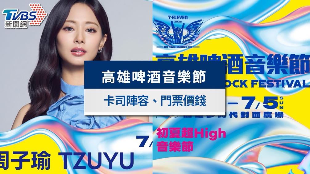 2026高雄啤酒節節目時間表出爐！周子瑜、RAIN雙舞台演出時段、票價福利攻略