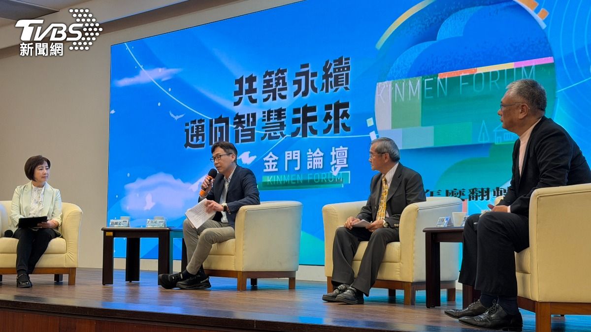 從閩南走向世界、以AI翻轉離島!「金門論壇」盛大登場 探討永續發展新策略