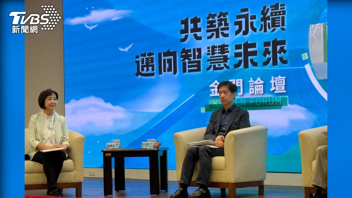 共築永續,邁向智慧未來:金門論壇(圖/TVBS)