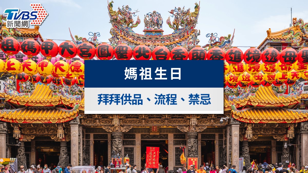 媽祖生日2026是幾號?供品、拜拜流程、禁忌與5生肖必拜轉運一次看