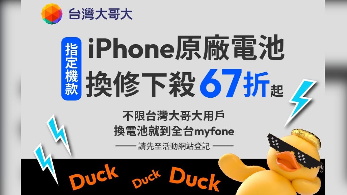 台灣大哥大推出Apple原廠電池換修優惠。(圖/台灣大哥大提供)