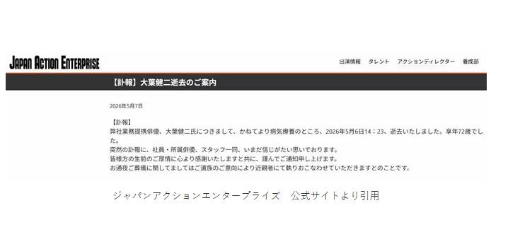 日本動作娛樂公司由日本動作片傳奇千葉真一成立，發表大葉健二的訃聞。（圖／翻攝 オリコンニュース）