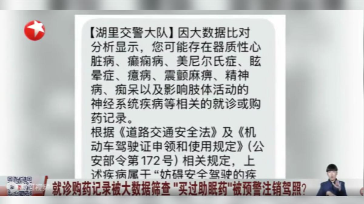 有大陸民眾反映，他網購過安眠藥後，竟然接到廈門交警通知，表示透過大數據篩查，懷疑他可能有心臟病、癲癇等疾病，必須註銷駕照。（圖／上海東方衛視新聞）