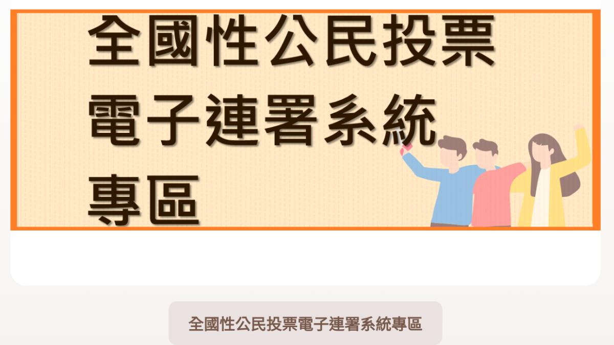 王鴻薇點名電子連署系統空轉「浪費1500萬」 中選會回應了