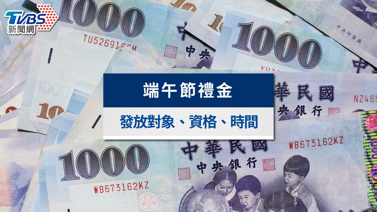 2026端午節禮金懶人包》最高領3.6萬紅包！發放資格、各縣市金額與入帳時間速查