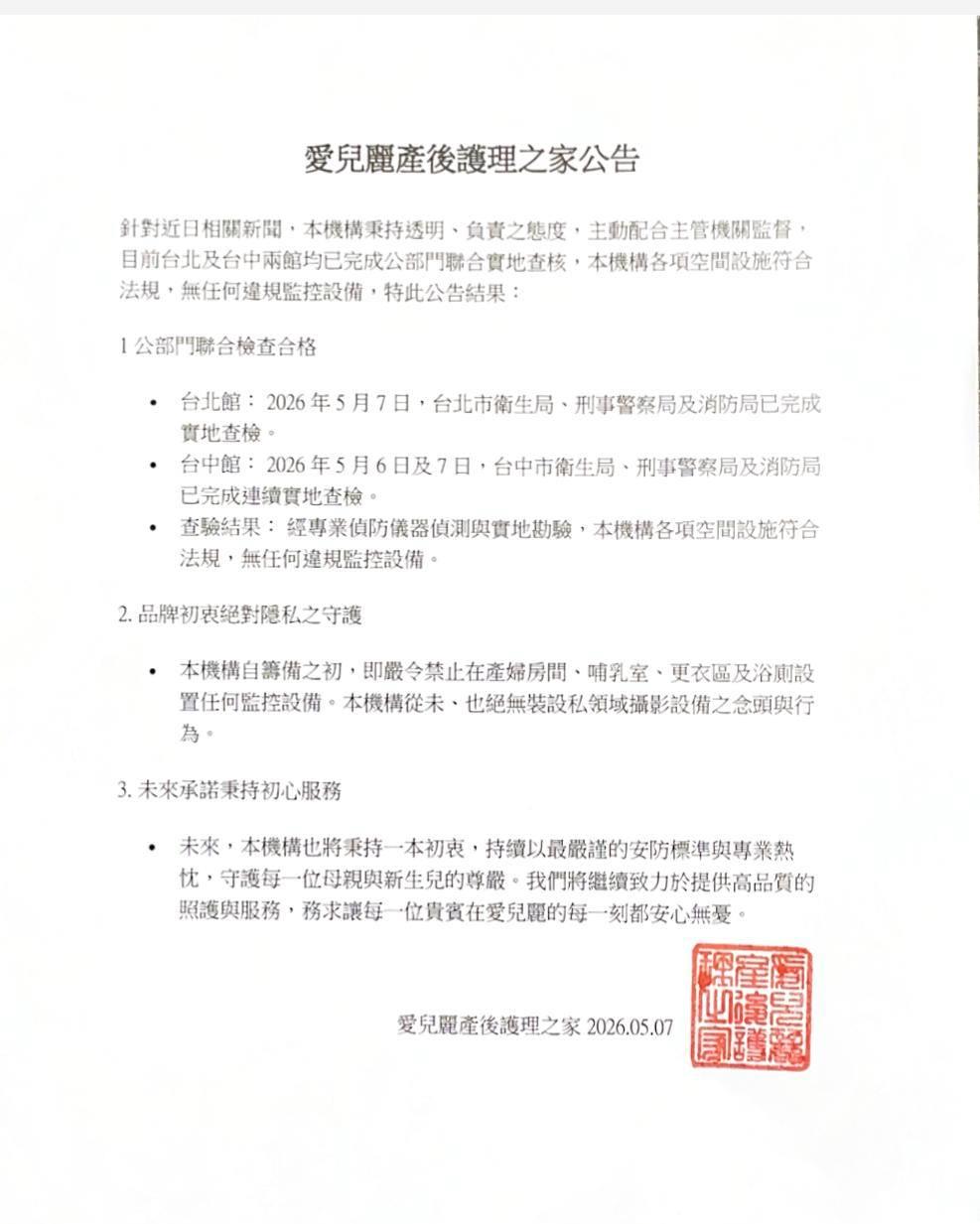 愛兒麗產後護理之家今發布公告。（圖／翻攝自愛兒麗產後護理之家臉書）