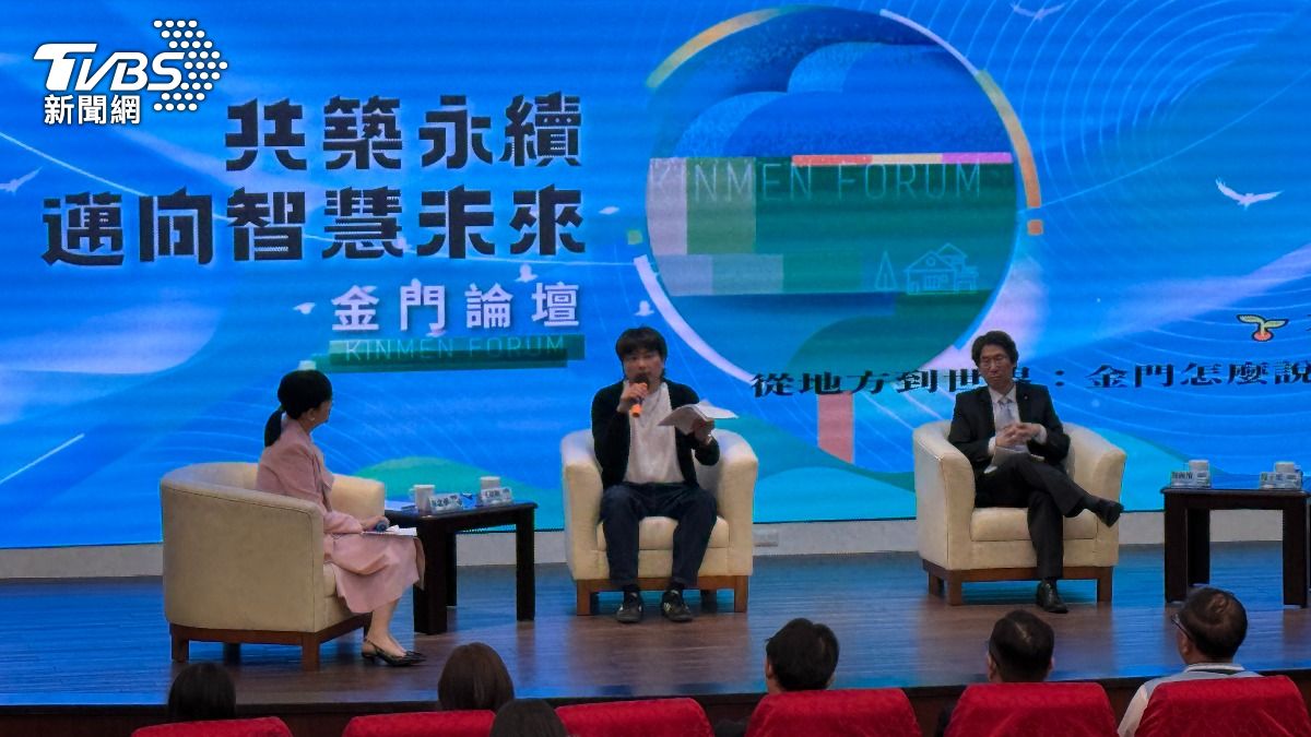 共築永續，邁向智慧未來：金門論壇(圖/TVBS)