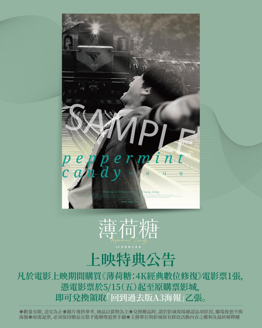 《薄荷糖:4K經典數位修復》上映特典為「回到過去版A3原文海報」。(圖/甲上娛樂提供)
