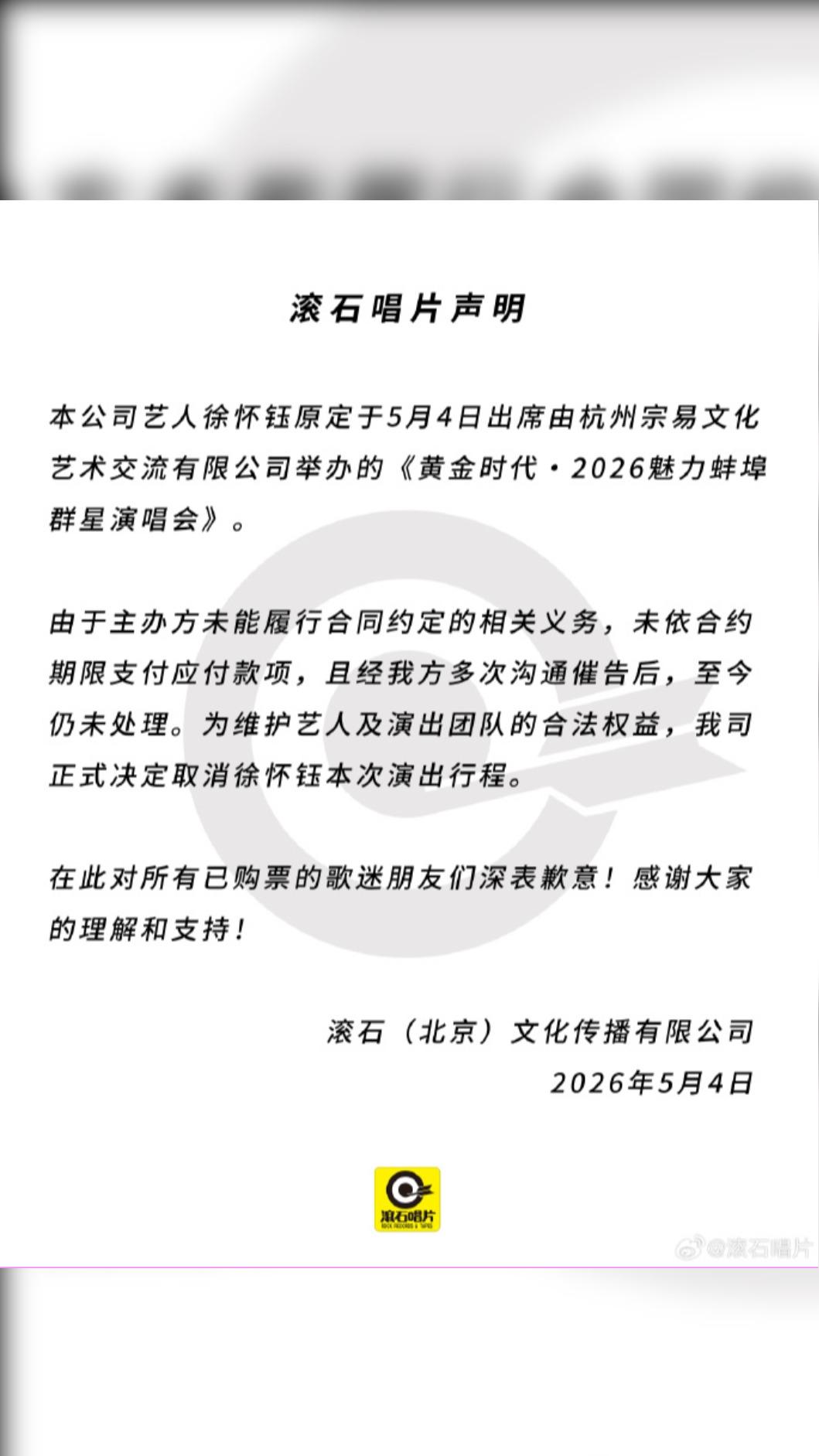 滾石唱片日前發布聲明，宣布徐懷鈺取消出席拼盤演唱會。（圖／翻攝自滾石唱片微博）