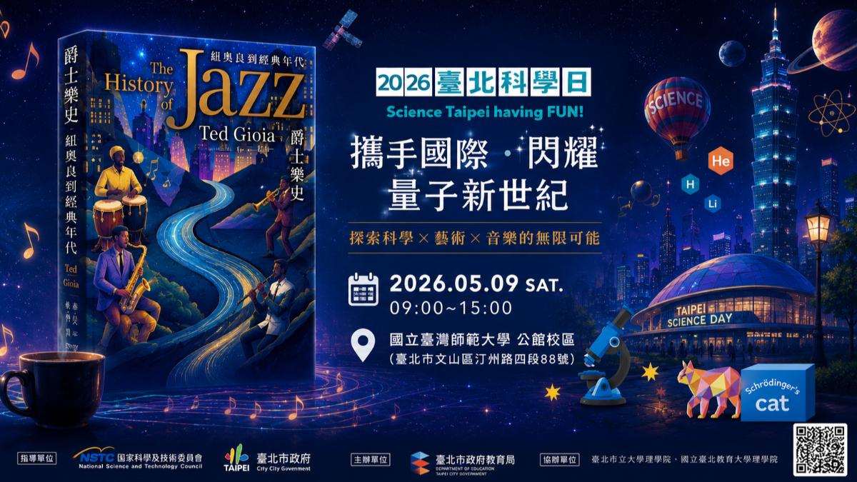 物理學家走進爵士實驗室　台師大「宇宙在 Swing」解開音樂結構的秘密