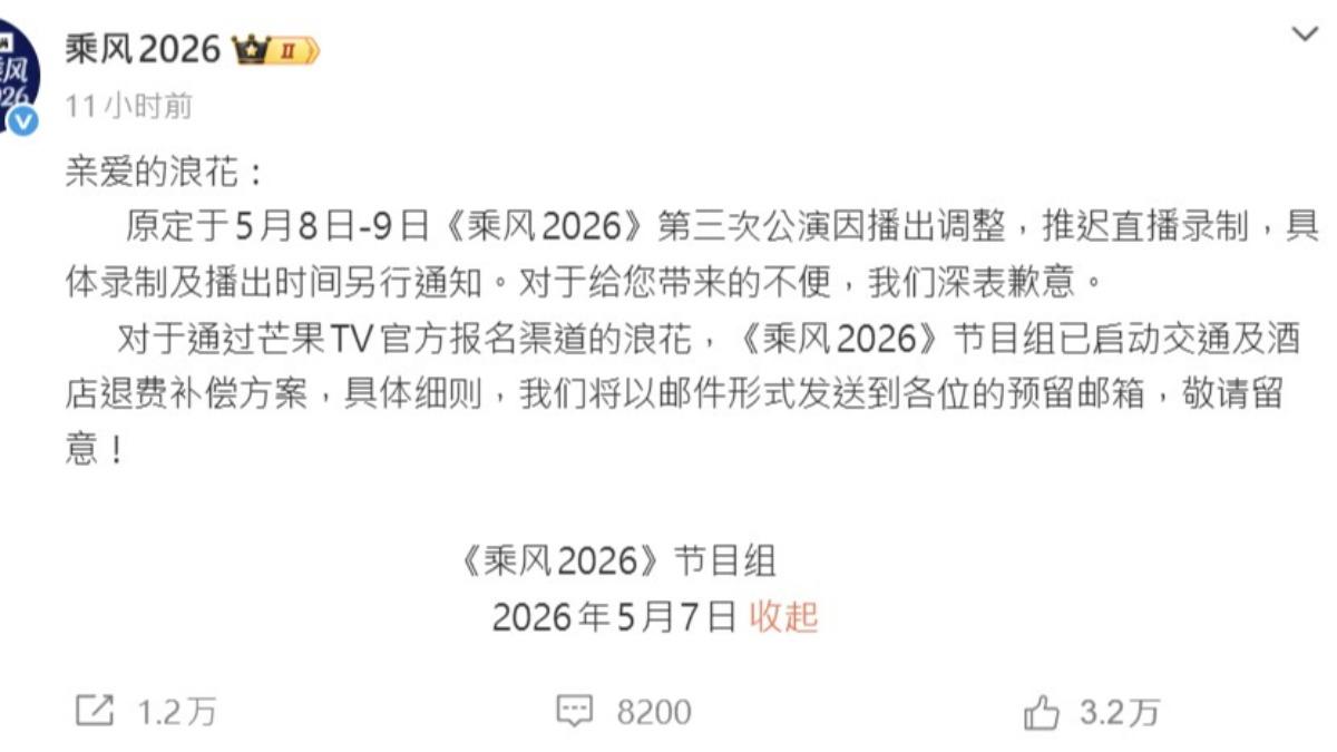 《浪姐7》深夜宣布改期播出。(圖/翻攝自乘風2026微博)