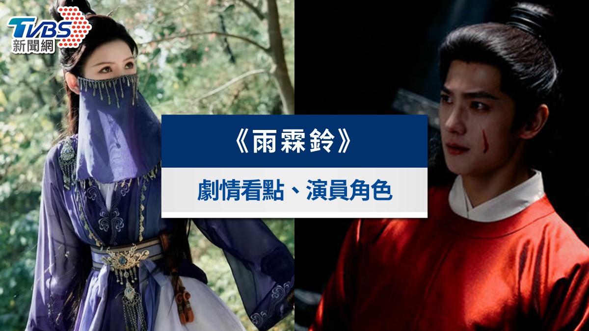 陸劇《雨霖鈴》線上看!楊洋、章若楠主演,Disney+開播時間與劇情看點全攻略