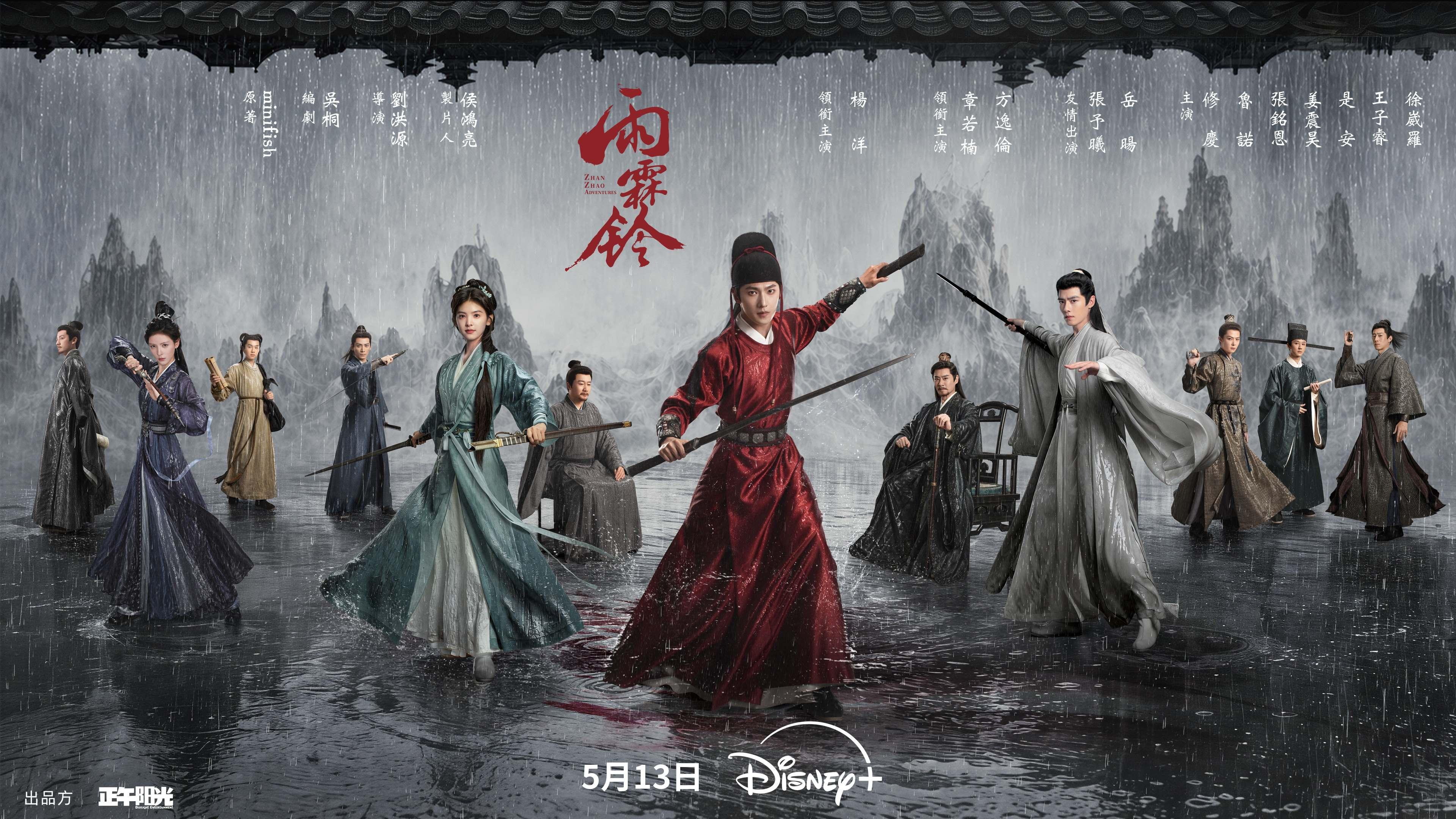雨霖鈴disney+-雨霖鈴開播時間-雨霖鈴線上看-雨霖鈴電視劇