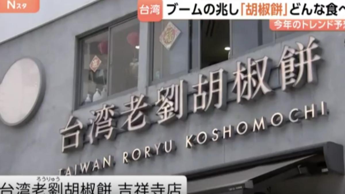 位於東京吉祥寺的「台灣老劉胡椒餅」。(圖/翻攝自TBS)