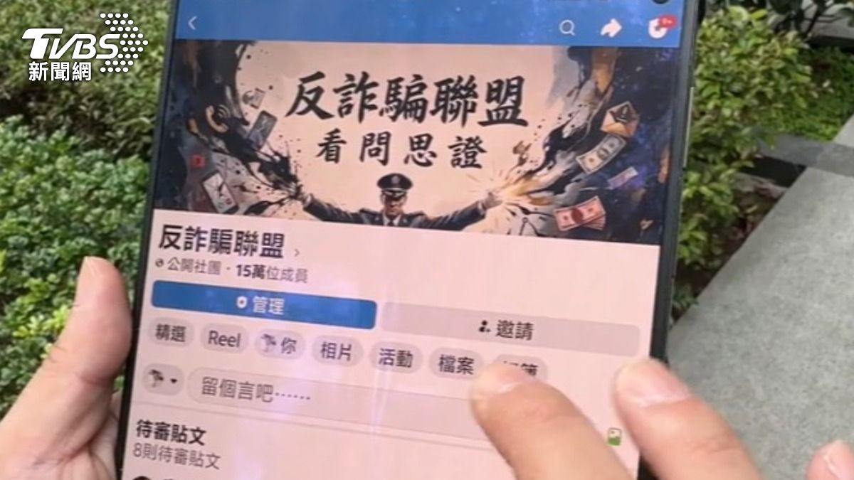 擁有15萬成員的臉書社團「反詐騙聯盟」遭惡意檢舉下架。(圖/TVBS)
