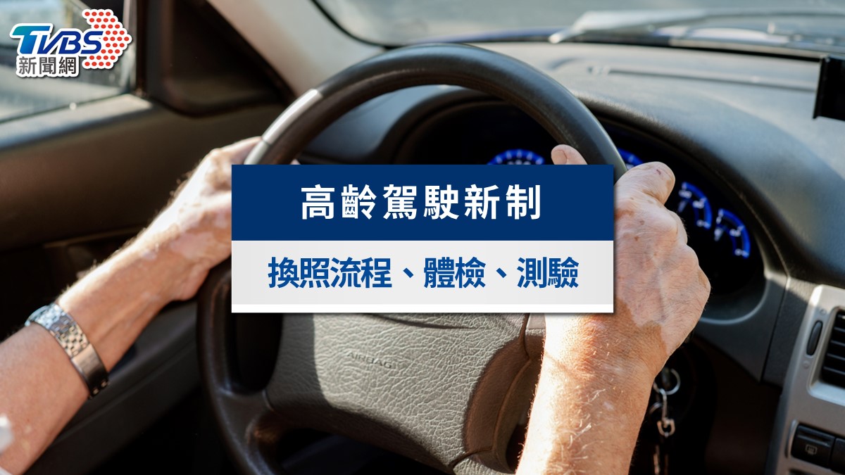 高齡換照新制5/31上路》70歲要換照?流程、認知測驗與3.6萬補助懶人包