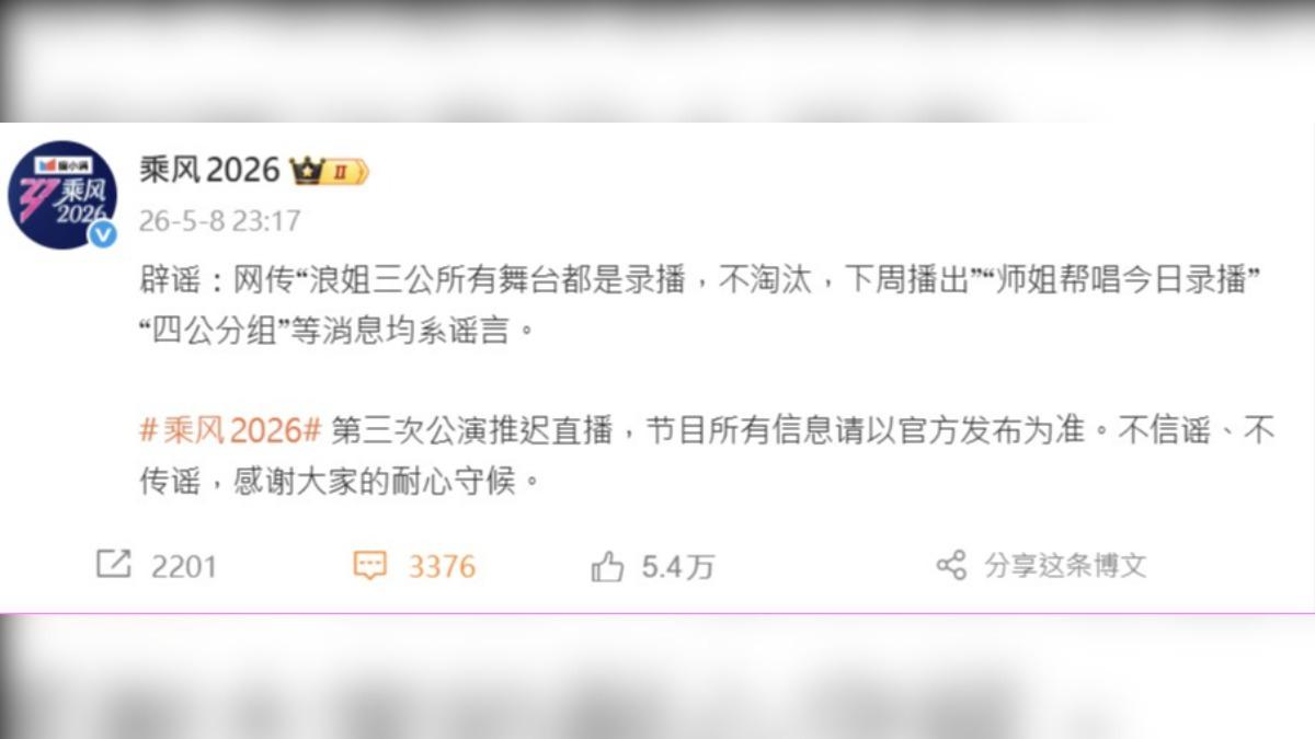 三公演出謠言不斷，製作單位親上火線回應。（圖／翻攝自乘風2026微博）