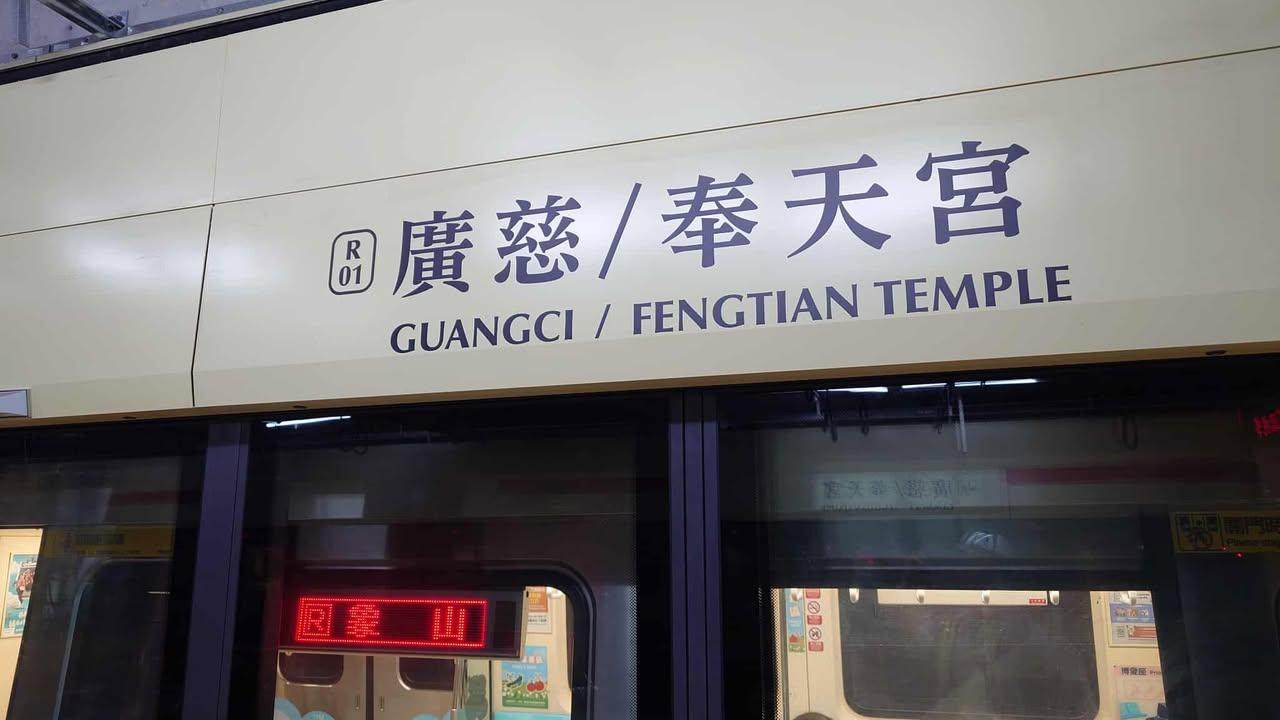 台北捷運-淡水信義線-象山站-淡水信義線延伸-淡水信義線捷運-淡水信義線班距-廣慈奉天宮站-廣慈奉天宮站通車-廣慈奉天宮站何時通車-廣慈奉天宮站通車時間