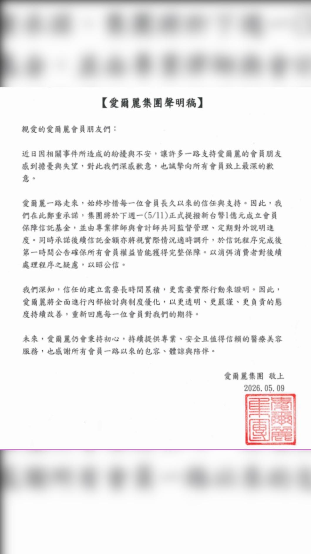 愛爾麗集團9日發布最新聲明。(圖/翻攝自愛爾麗 臉書)