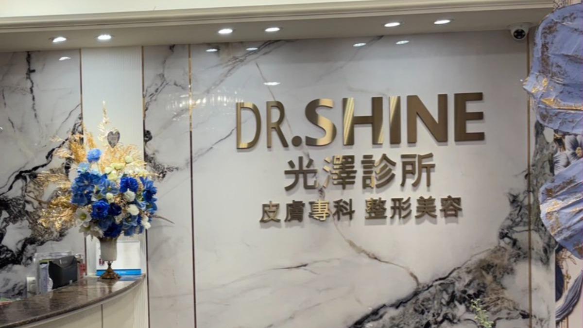 光澤診所中山店。(圖/翻攝畫面)
