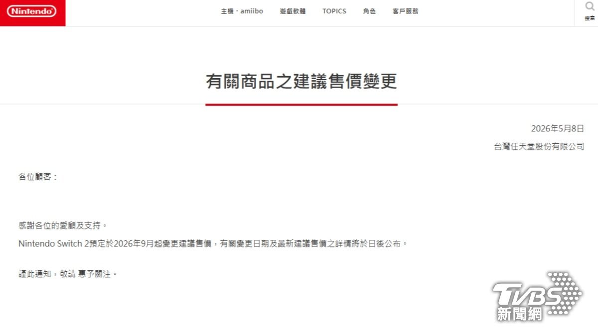 台灣任天堂官網發出公告,宣布Switch 2預定在9月起變更售價。(圖/TVBS)
