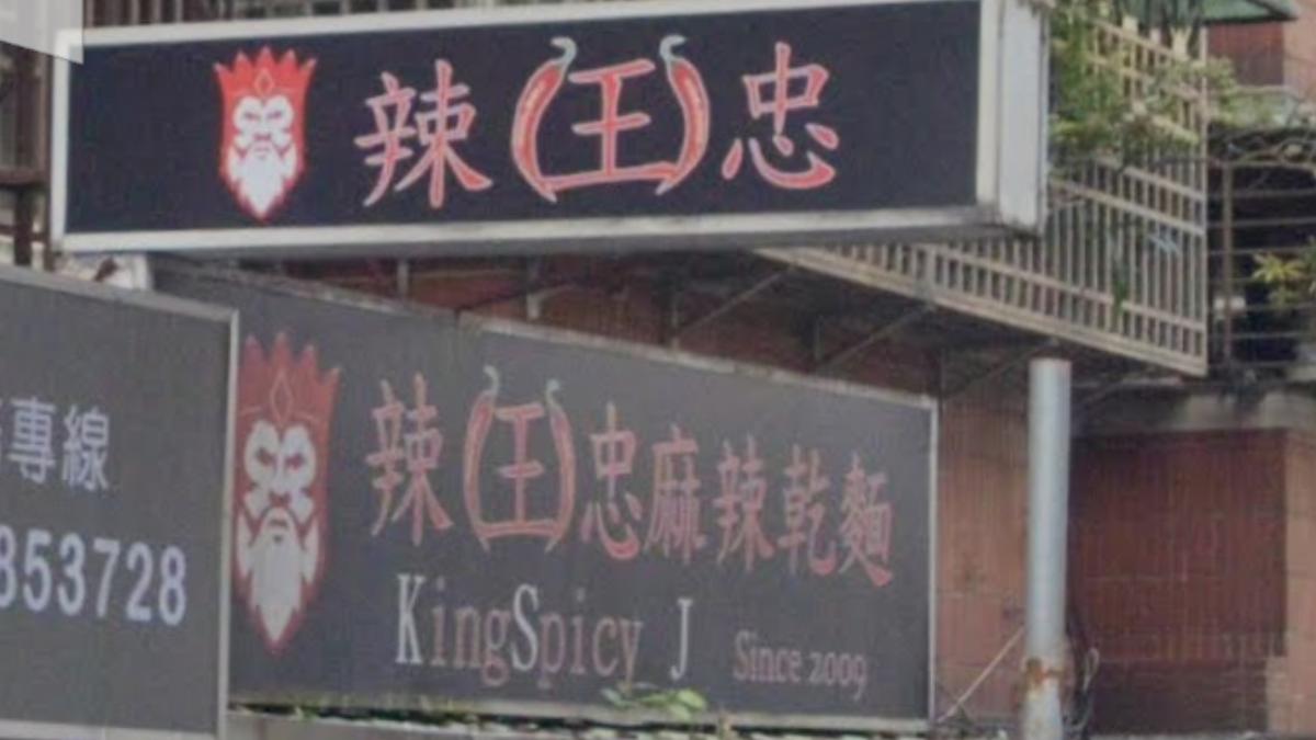 以麻辣乾麵聞名的小吃店，「辣王忠麻辣乾麵」。（圖／翻攝自google map）