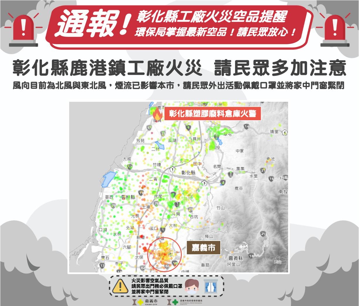 彰化大火-彰化工廠-彰化火災-火災空污-嘉義空品