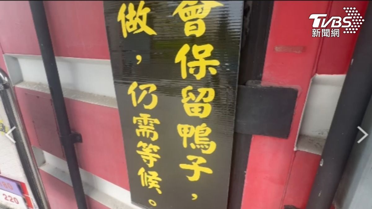 出事的烤鴨店,平日只營業兩個小時,業者還製作牌子,提醒最好提前預訂,確保能拿到食物。(圖/TVBS)