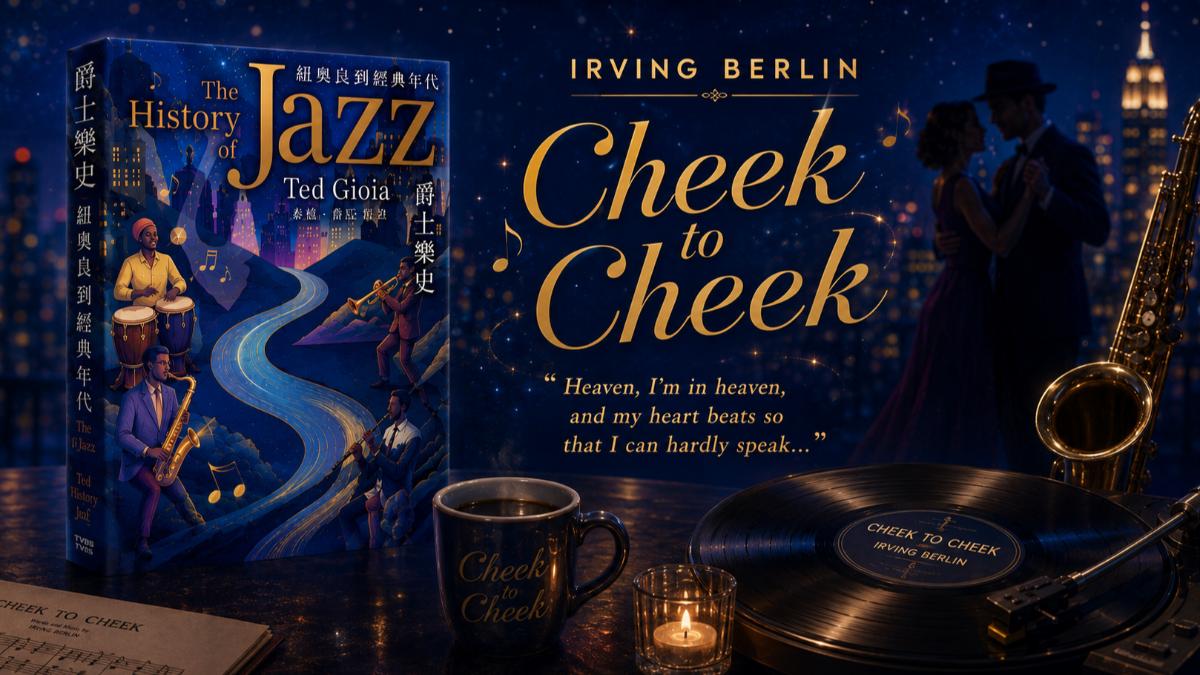 T閱讀/只彈黑鍵的天才 歐文·柏林的〈Cheek to Cheek〉天堂旋律