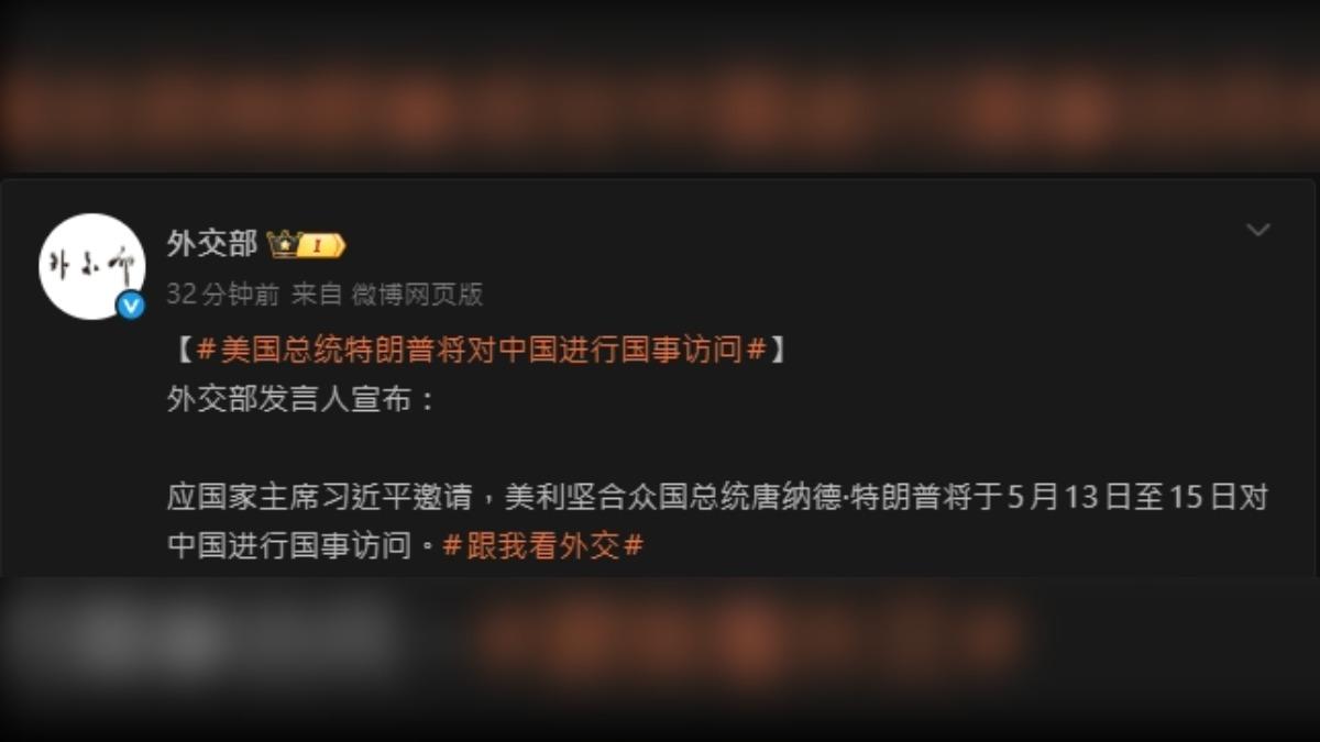 大陸外交部宣布：美國總統川普13日至15日訪中