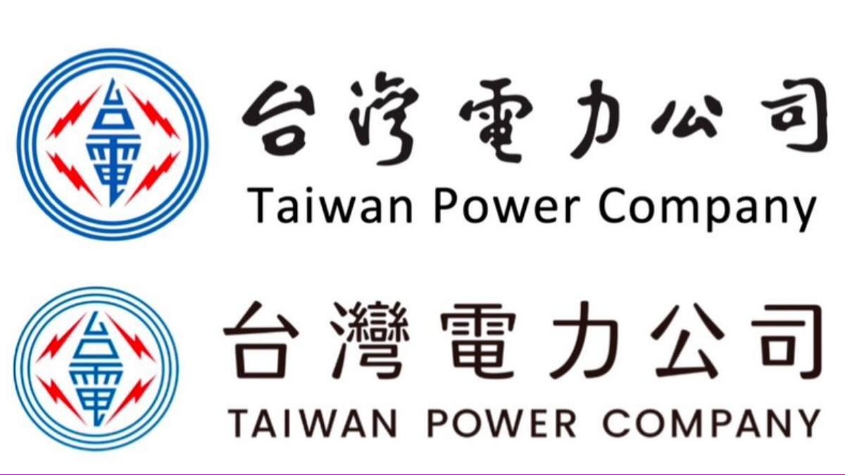 台電-台電logo-台電字型-台電Logo更改-台電字型更改-于右任-聶永真