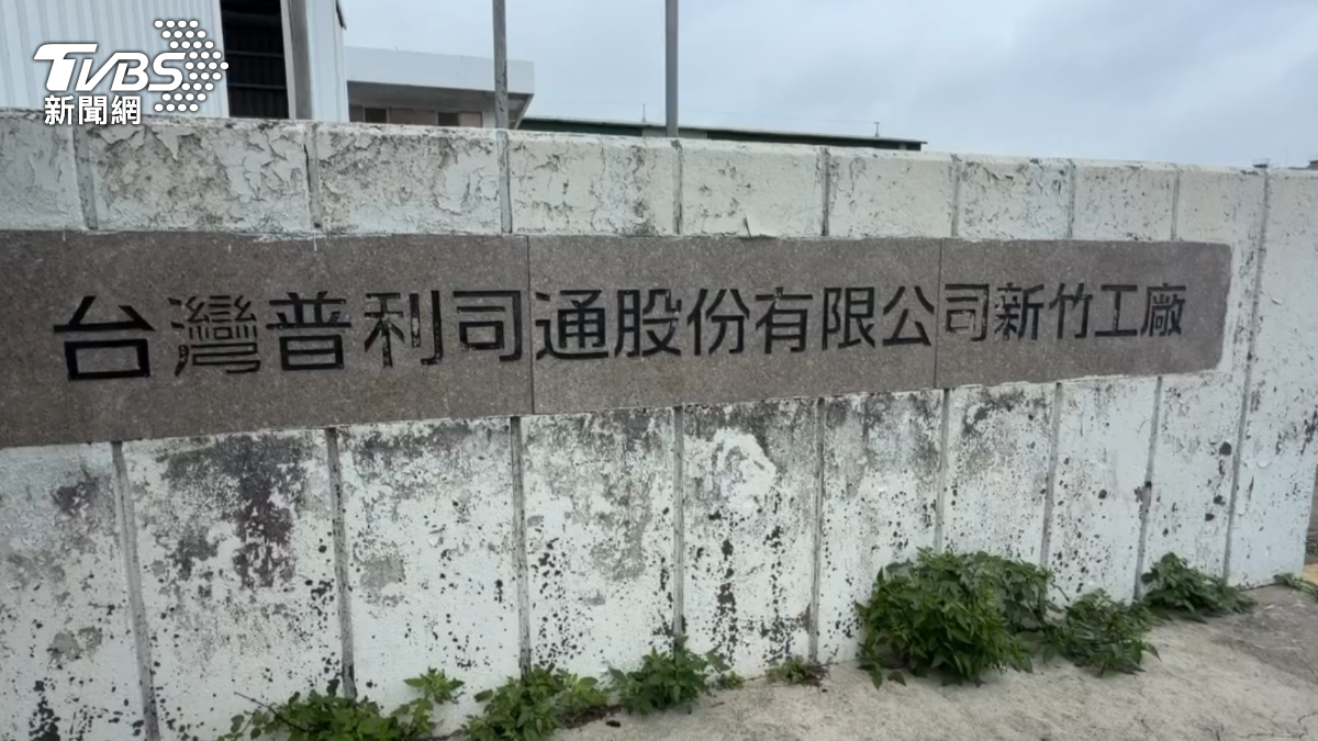 新竹廠結束所有相關製造活動。(圖/TVBS)