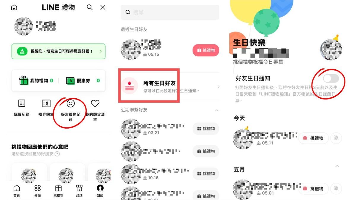 從LINE禮物的「好友禮物紀錄」裡，可選擇「所有生日好友」，再將通知關掉。（圖／TVBS製）