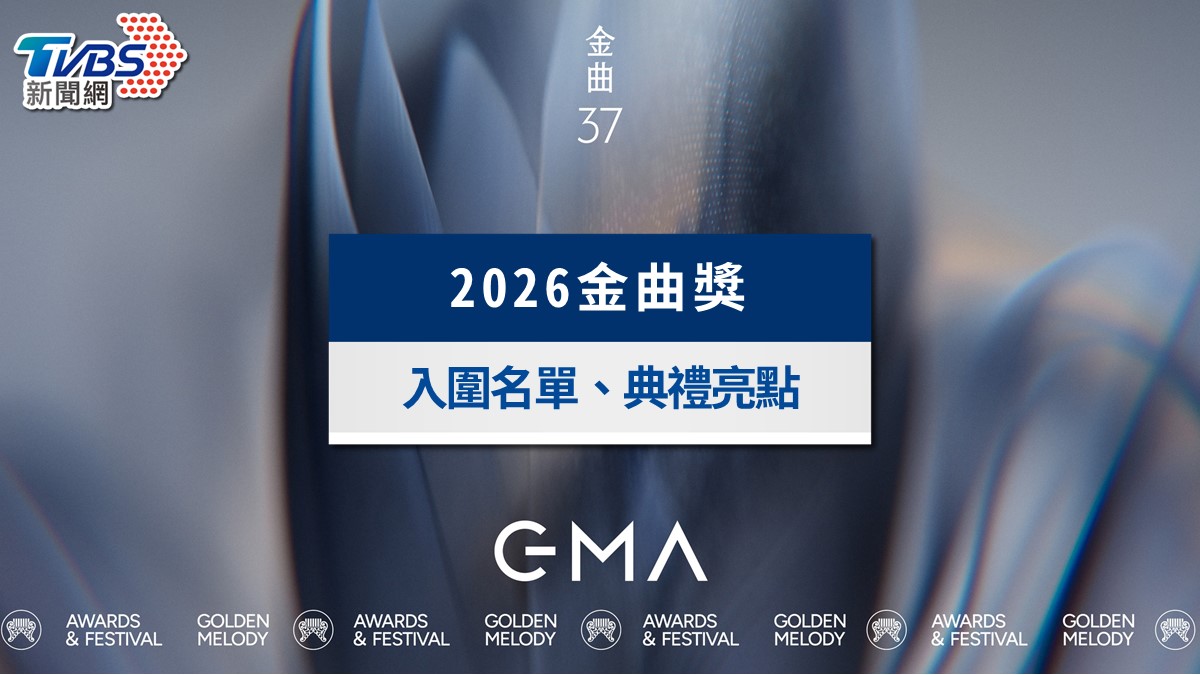 2026金曲獎懶人包》第37屆入圍名單、直播時間與8組表演嘉賓