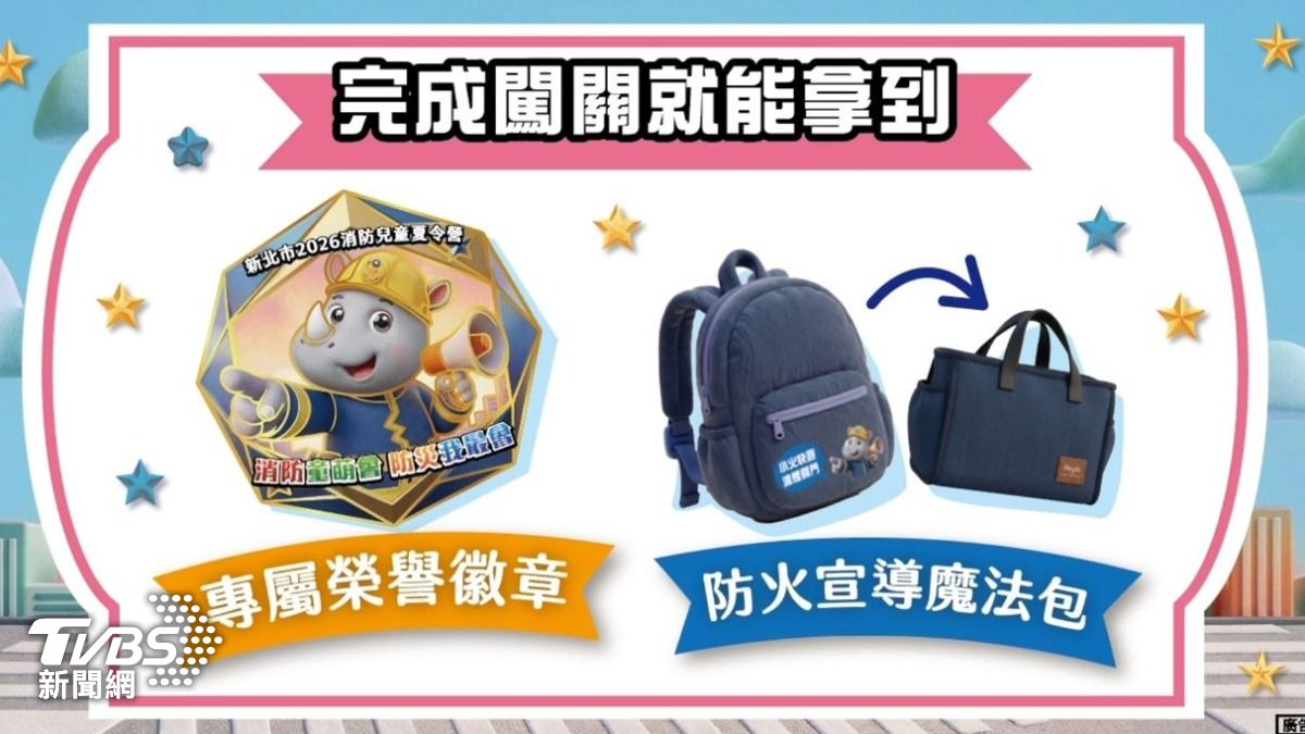 孩子除可以免費參加活動學習防災知識,完成闖關內容,還可以獲得優質獎勵紀念品。(圖/新北市消防局提供)