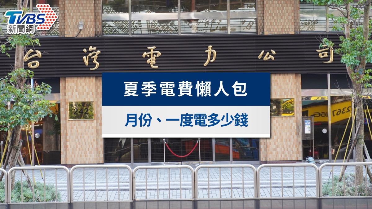 2026夏季電費全攻略》月份時段、一度電多少錢與計算方式