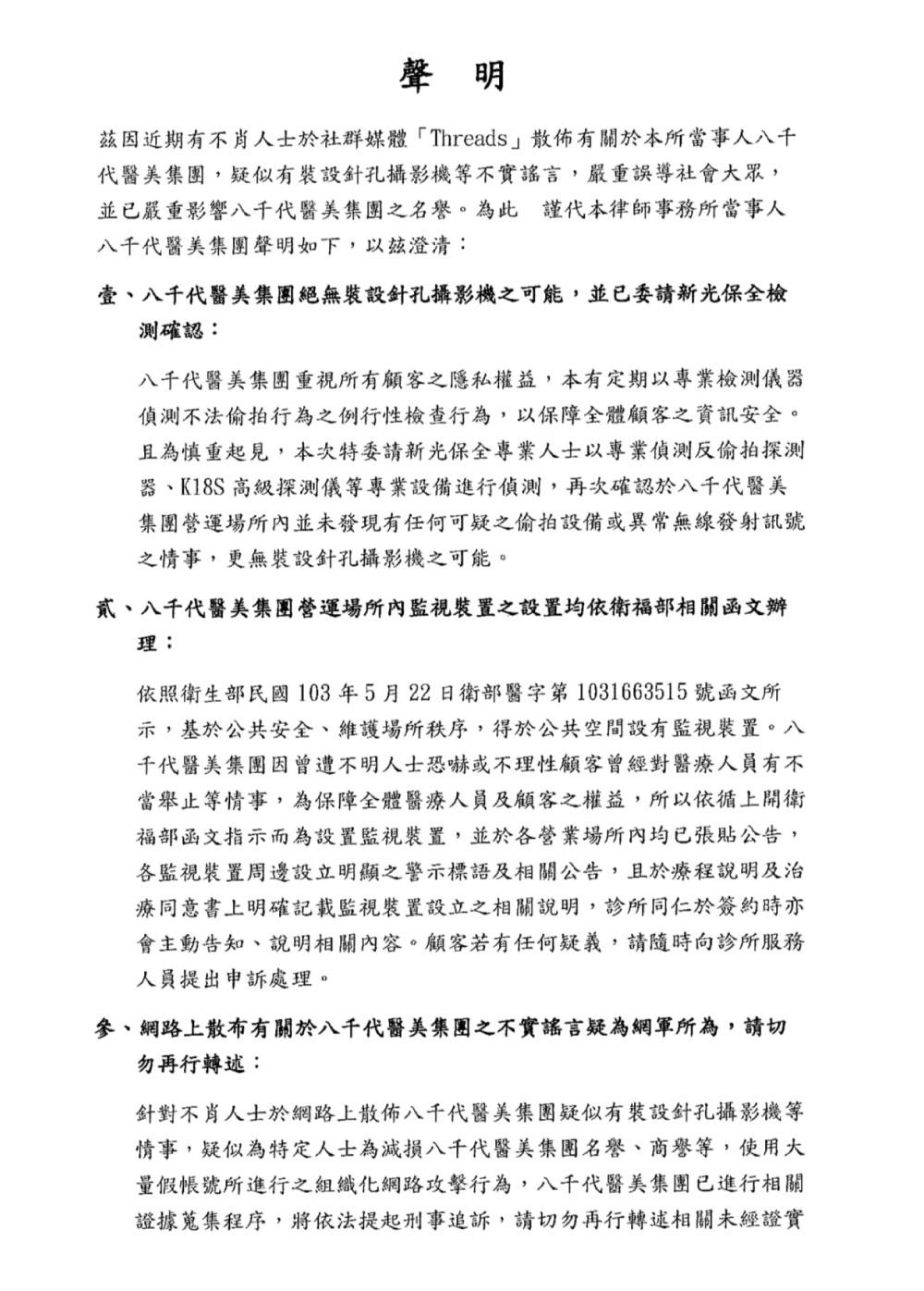 八千代-八千代針孔-八千代攝影機-八千代醫美-八千代醫美集團-醫美診所針孔-醫美診所-醫美診所攝影機-八千代喊告-八千代醫美診所