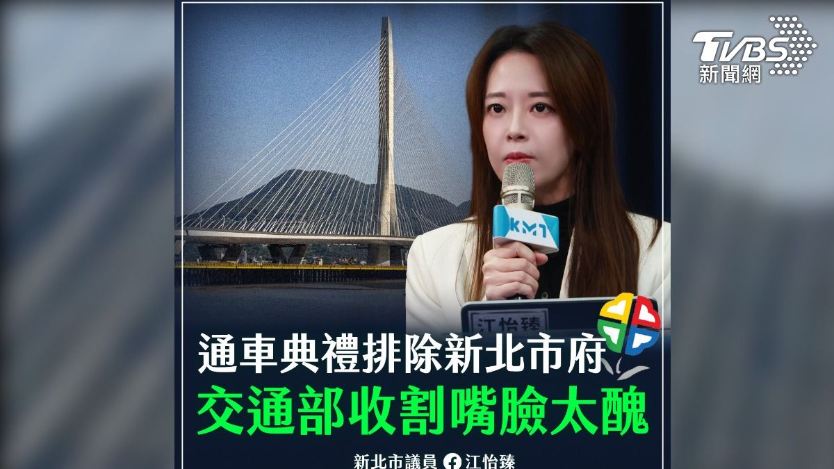 淡江大橋今通車！典禮「沒侯友宜」　藍議員怒：把新北當提款機