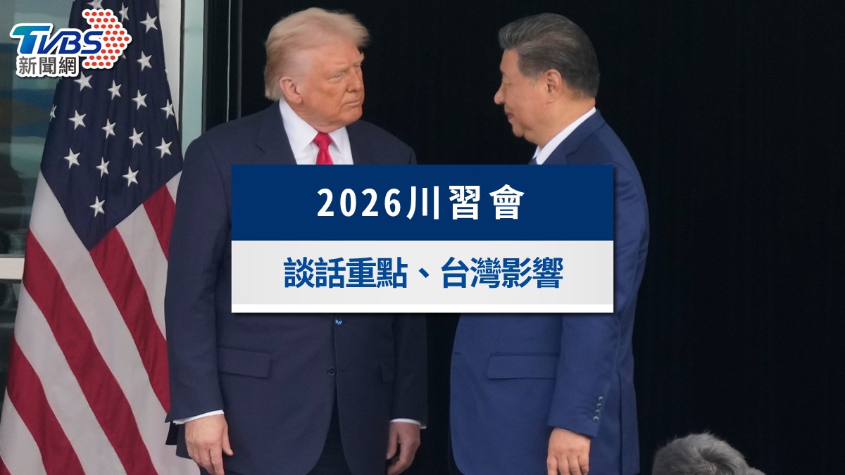 2026川習會懶人包》5/14行程、5大議題與台灣影響3情境一次看