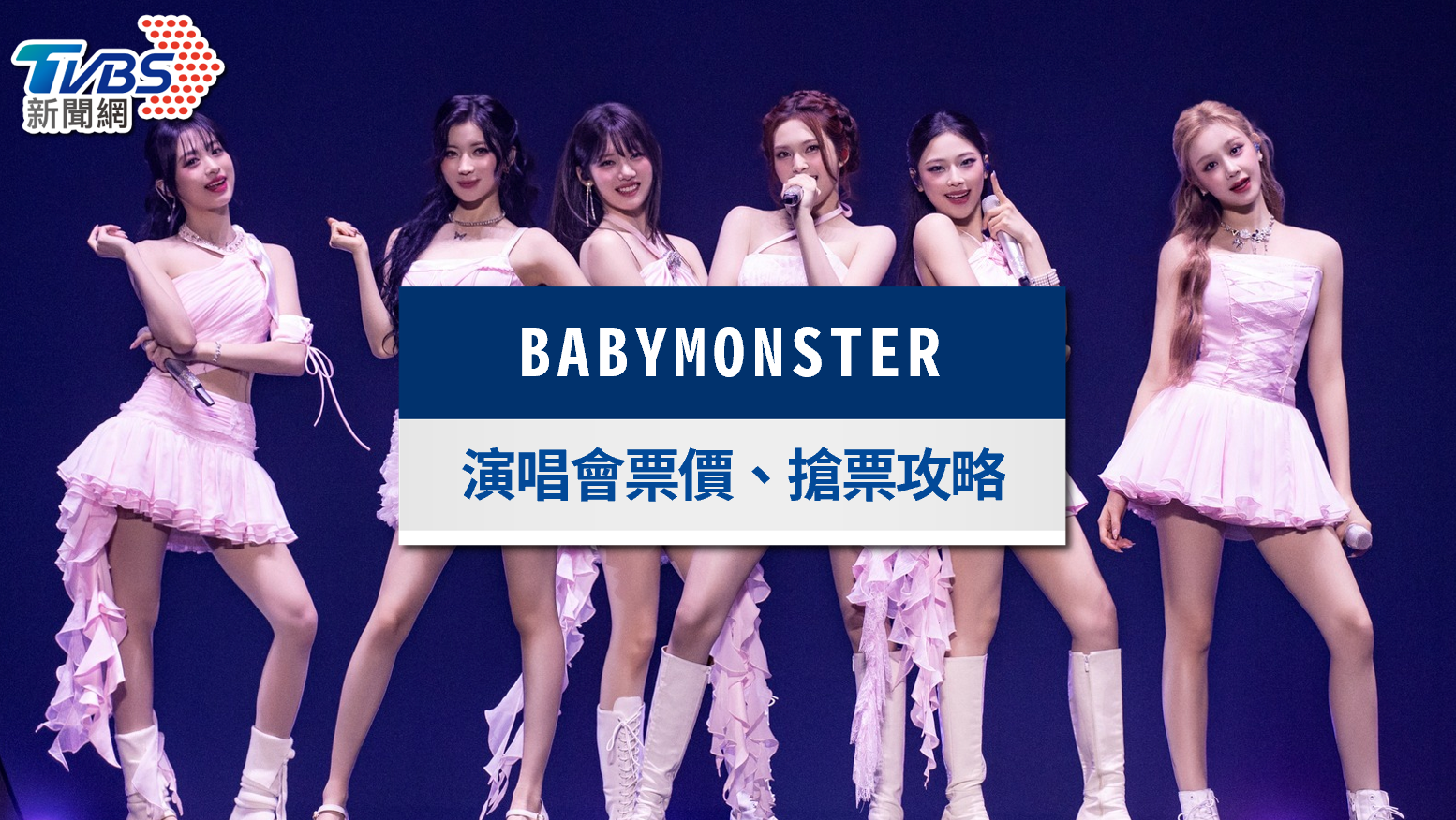 BABYMONSTER演唱會台灣2026|11月降臨小巨蛋!門票價錢、座位圖、搶票攻略總整理