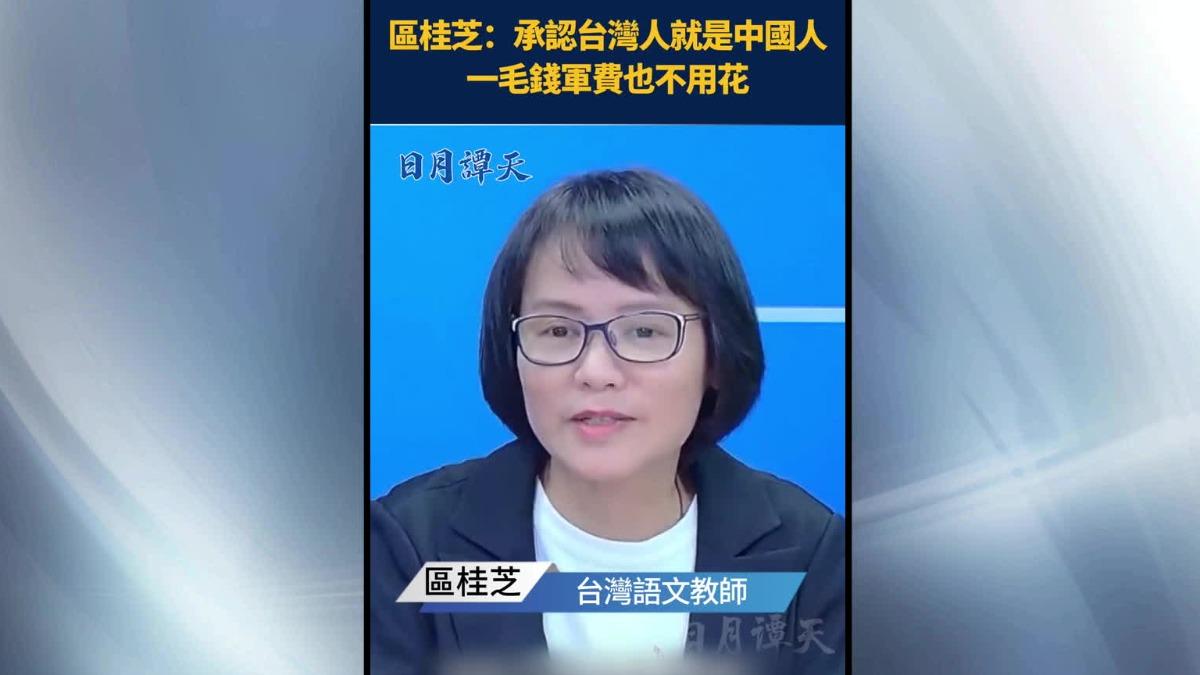 北一女老師區桂芝再度登上中國官媒版面。(圖/翻攝日月譚天)
